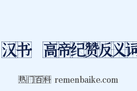 汉书·高帝纪赞反义词是什么意思的图片